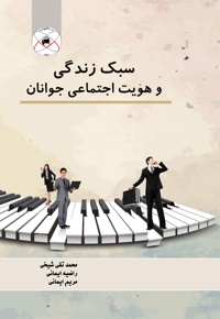 سبک زندگی و هویت اجتماعی جوانان